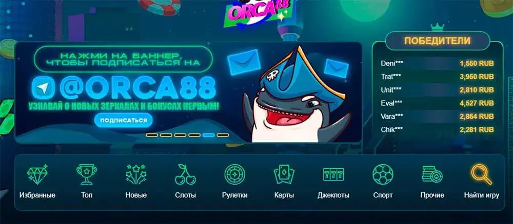 Orca88 отзывы игроков об онлайн казино
